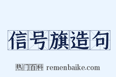 信号旗造句是什么意思的图片